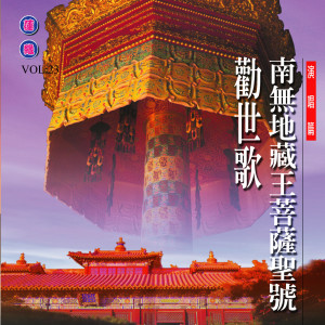 收聽林振明的南無地藏王菩薩聖號 (演唱篇)歌詞歌曲