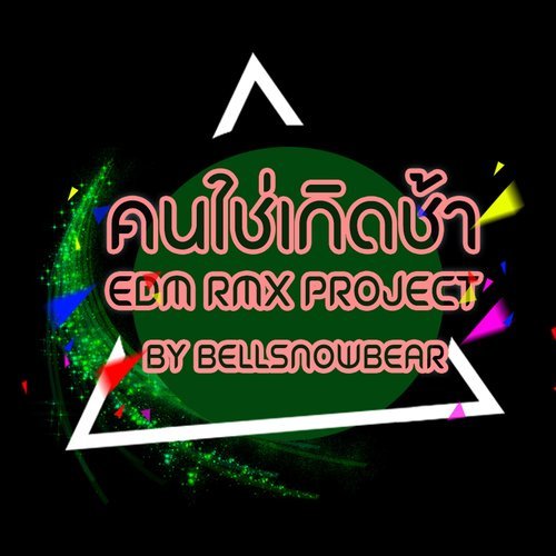 คนใช่ เกิดช้า (EDM RMX Project by Bellsnowbear)