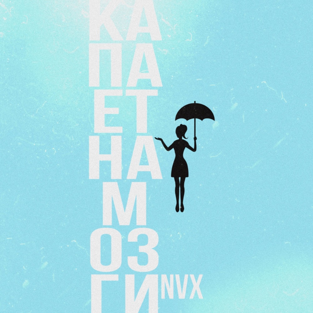 Капает на мозги