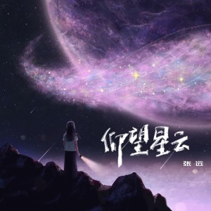 Listen to 仰望星云 song with lyrics from 张远