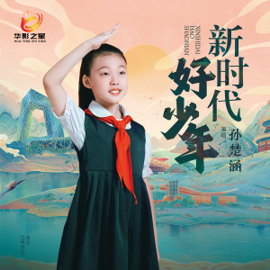 Listen to 新时代好少年 (伴奏) song with lyrics from 孙楚涵