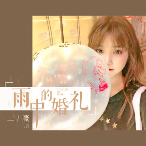 Listen to 雨中的婚礼 (伴奏) song with lyrics from 二薇