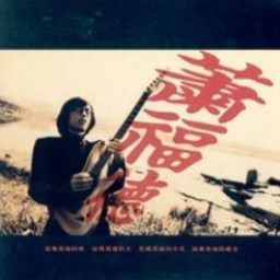 收聽蕭福德的阿伯的彼句話歌詞歌曲