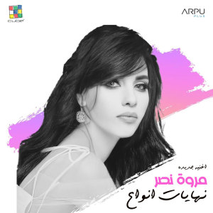 Listen to Nhayat Anoa3 song with lyrics from Marwa Nasr