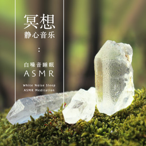 Album 冥想静心音乐‧白噪音睡眠ASMR from 贵族音乐心灵