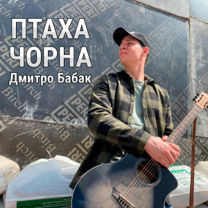 Listen to Чорна Птаха song with lyrics from Дмитро Бабак
