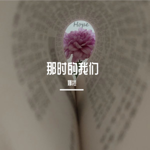 ดาวน์โหลดและฟังเพลง 那时的我们 (伴奏) พร้อมเนื้อเพลงจาก 娜拉