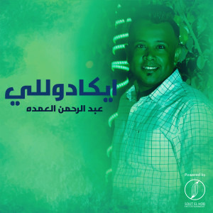 Album Aykadoully from Abdelrahman Elomda
