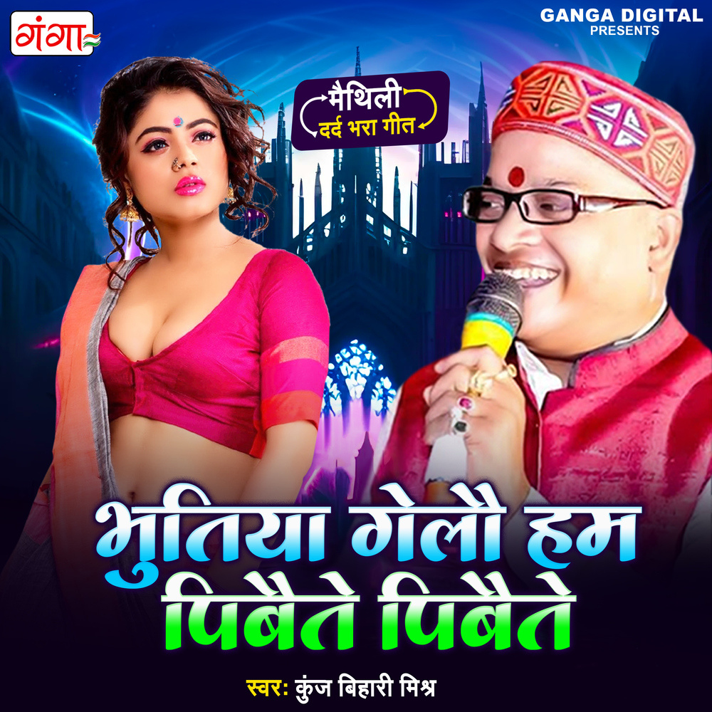 Bhutiya Gelai Hum Pibaite Pibaite
