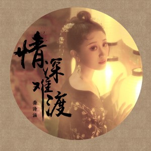 ดาวน์โหลดและฟังเพลง 情深难渡 พร้อมเนื้อเพลงจาก 乔诗涵