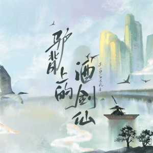 Listen to 驴背上的酒剑仙 song with lyrics from 苏二零