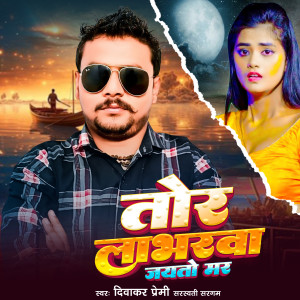 Listen to Tor Labharwa Jayto Mar song with lyrics from Diwakar premi