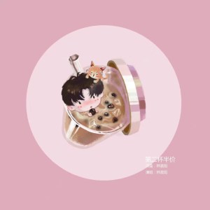 收聽林晨陽的第二杯半價 (伴奏)歌詞歌曲