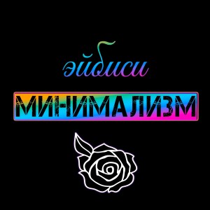Album Минимализм from Эйбиси
