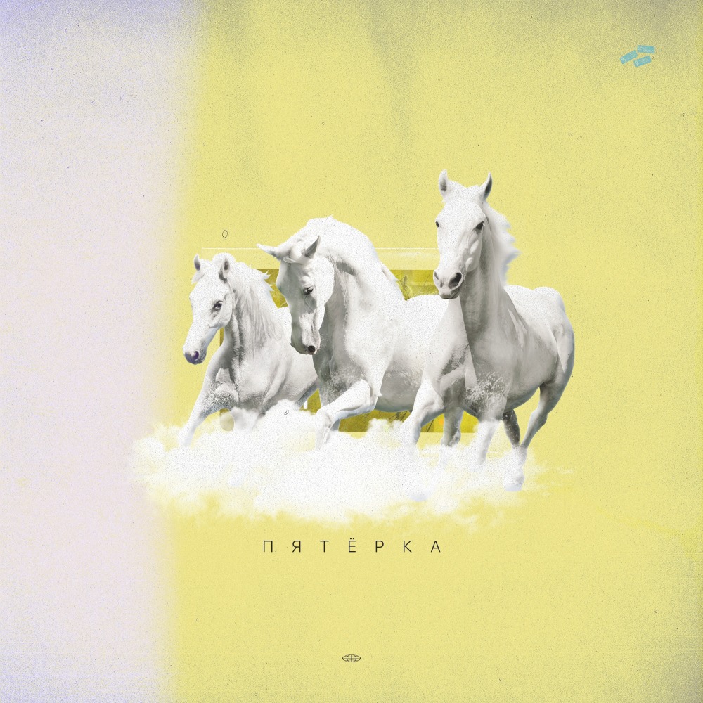 Пятёрка