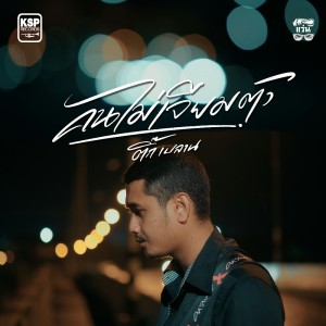 Listen to คนไม่เจียมตัว song with lyrics from ติ๊ก เบลาน