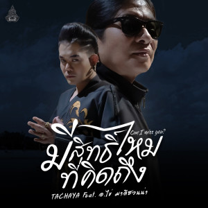 Album Can I miss you ? - Single from  อ.ไข่ มาลีฮวนน่า