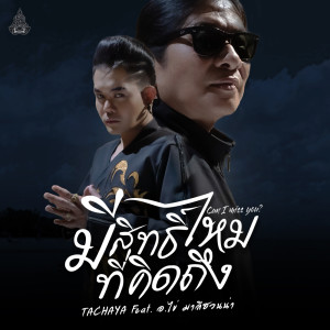 Listen to มีสิทธิ์ไหมที่คิดถึง song with lyrics from เก่ง ธชย