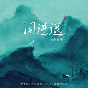 Album 同进退 (合唱版) from 倪浩毅