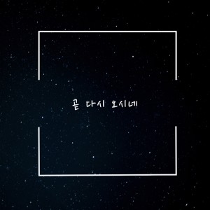 Listen to 곧 다시 오시네 song with lyrics from 뉴와인스킨