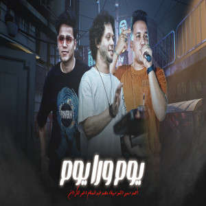 Listen to يوم ورا يوم song with lyrics from Mohamed Abdel Salam