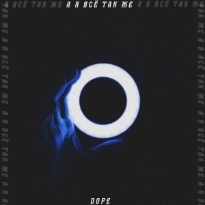 Listen to А я всё так же (Explicit) song with lyrics from Dope