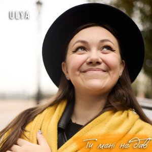 Listen to Ти мені не дав song with lyrics from ULYA