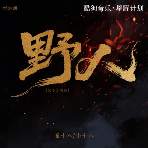 Album 野人 (父子合唱版) from 崔十八
