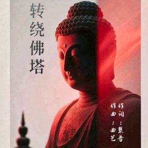 Album 转绕佛塔 from 