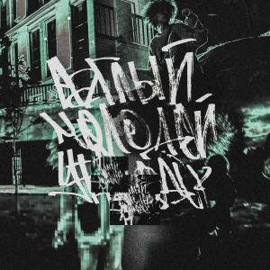 Album Наглый, молодой ублюдок (Explicit) from Vichy