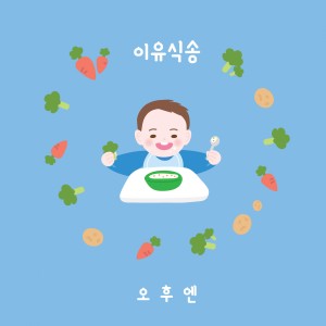 Album 이유식송 oleh 오후엔