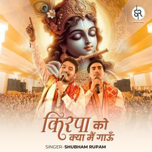 收聽Shubham Rupam的Kirpa Ko Kya Main Gaau歌詞歌曲