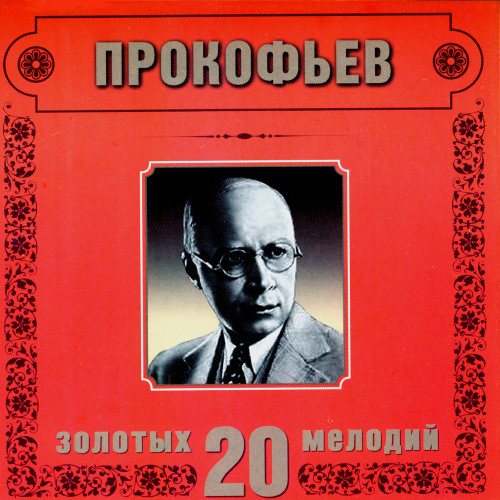 S.Prokofiev. Visions fugitives, Op.22. Inguieto