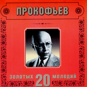Orchestra Of The Golden Light的專輯Sergei Prokofiev. 20 Golden Melodies In Modern Processing