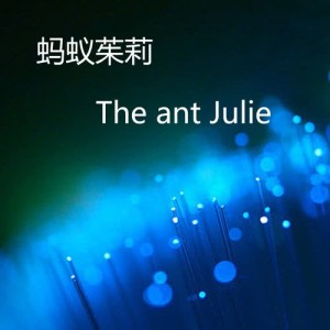 孫明的專輯螞蟻朱莉