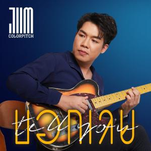 ดาวน์โหลดและฟังเพลง บอกเลย พร้อมเนื้อเพลงจาก Jum Colorpitch
