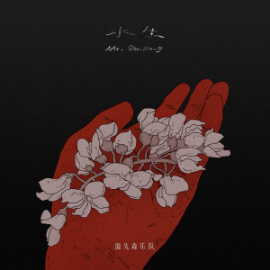 Listen to 水生 song with lyrics from 鹿先森乐队