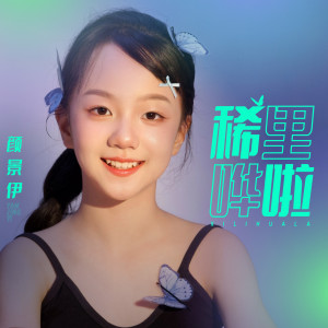 顏景伊的專輯稀里嘩啦