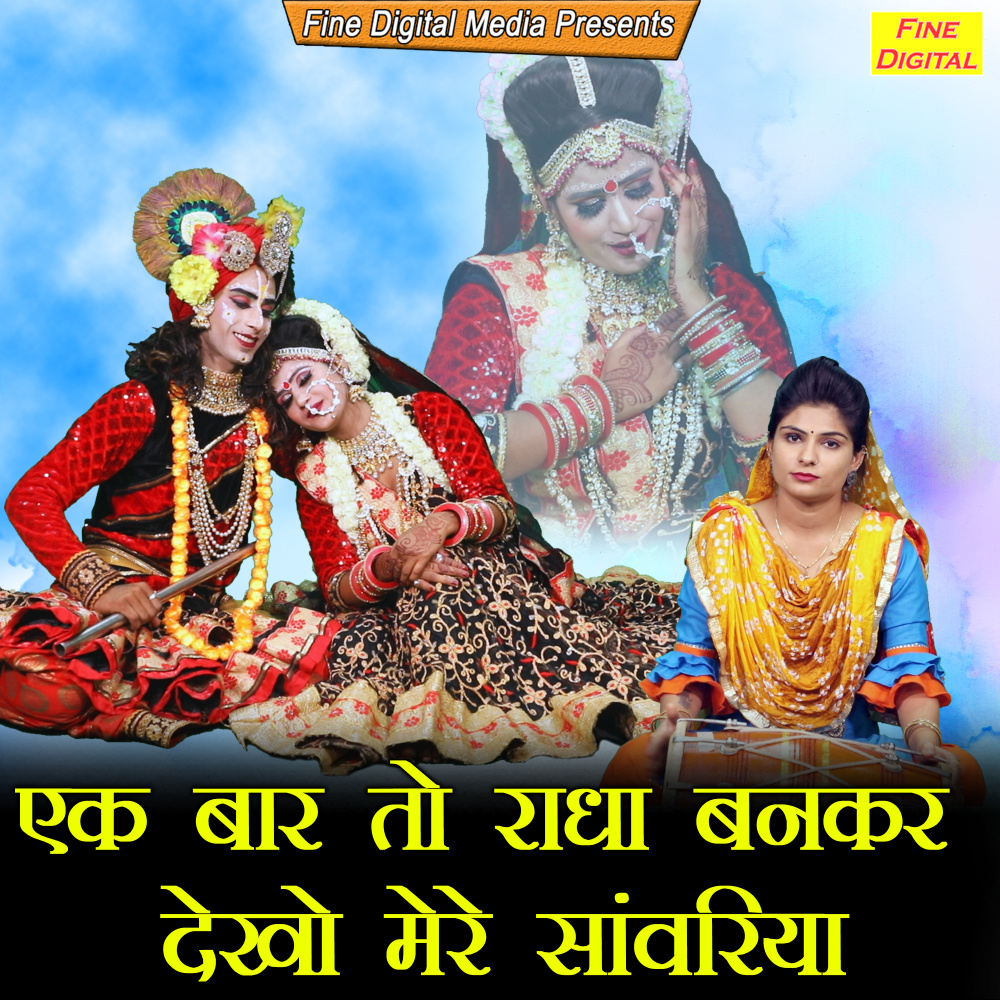 Ek Baar To Radha Ban Kar Dekho Mere Sanwriya