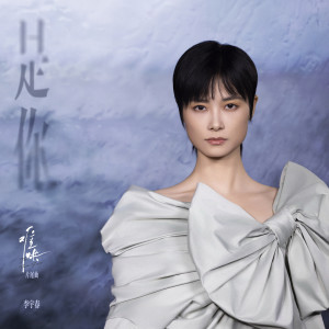 收聽李宇春的是你歌詞歌曲