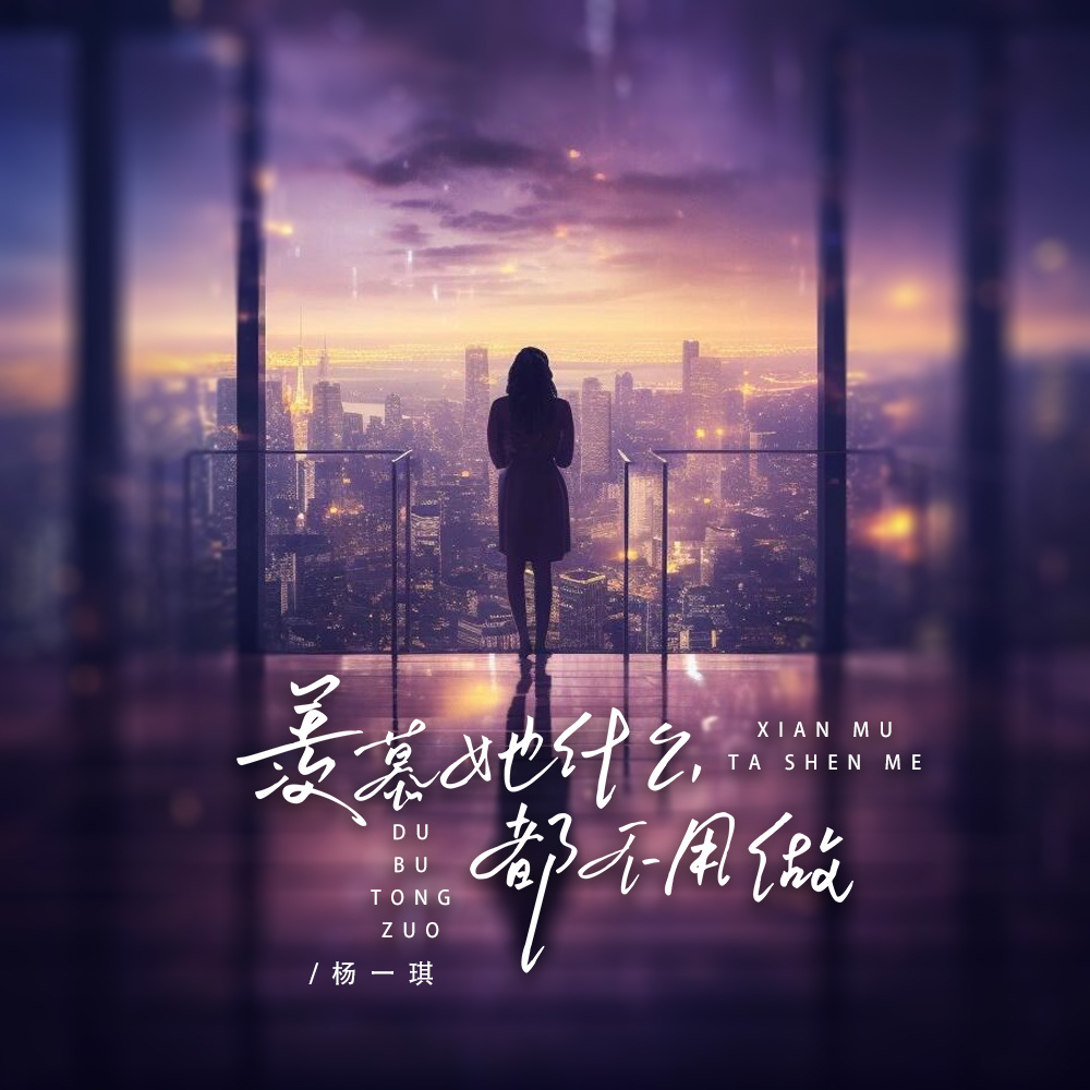 羡慕她什么都不用做 (伴奏)