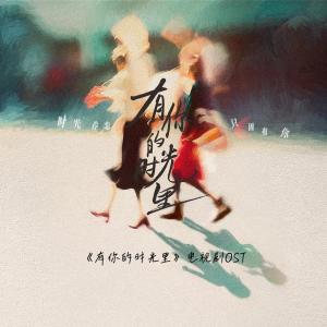 Listen to 时光指针 (伴奏) song with lyrics from 周依然