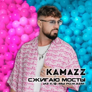 Album Сжигаю мосты (Из «Мы рожаем!») from Kamazz