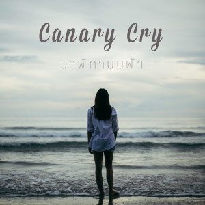 ดาวน์โหลดและฟังเพลง นาฬิกาบนฟ้า พร้อมเนื้อเพลงจาก Canary Cry