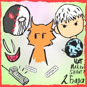 Dengarkan lagu 2 БАРА (Explicit) nyanyian Makawi dengan lirik