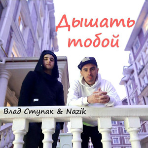 Album Дышать Тобой from Влад Ступак