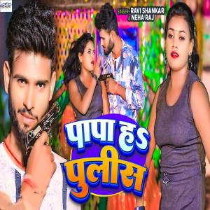 收聽Neha Raj的Papa Ha Police歌詞歌曲