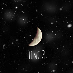 ดาวน์โหลดและฟังเพลง Немой พร้อมเนื้อเพลงจาก Vella