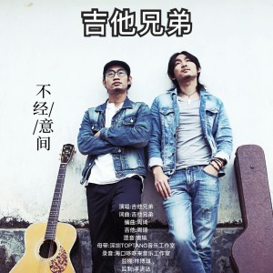 ดาวน์โหลดและฟังเพลง 不經意間(伴奏版) พร้อมเนื้อเพลงจาก 吉他兄弟