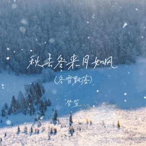 Album 秋去冬来月如风（冬雪飘落） from 梦笙